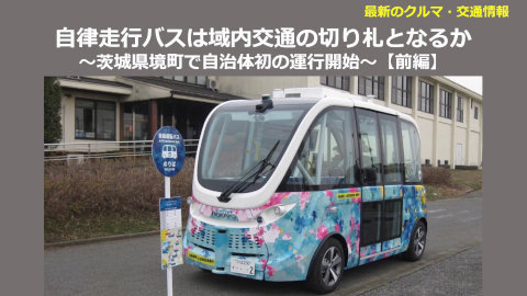 自律走行バスは域内交通の切り札となるか 〜茨城県境町で自治体初の運行開始〜 【前編】