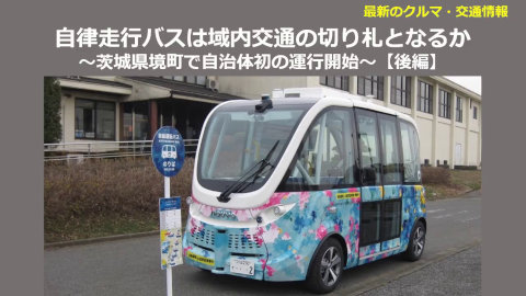 自律走行バスは域内交通の切り札となるか 〜茨城県境町で自治体初の運行開始〜 【後編】