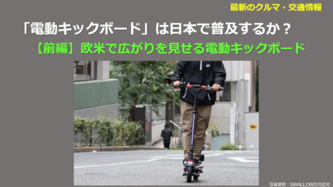 「電動キックボード」は日本で普及するか 【前編】欧米で広がりを見せる電動キックボード