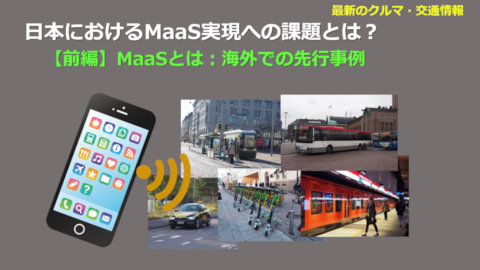 日本におけるMaaS実現への課題とは? 【前編】MaaSとは:海外での先行事例